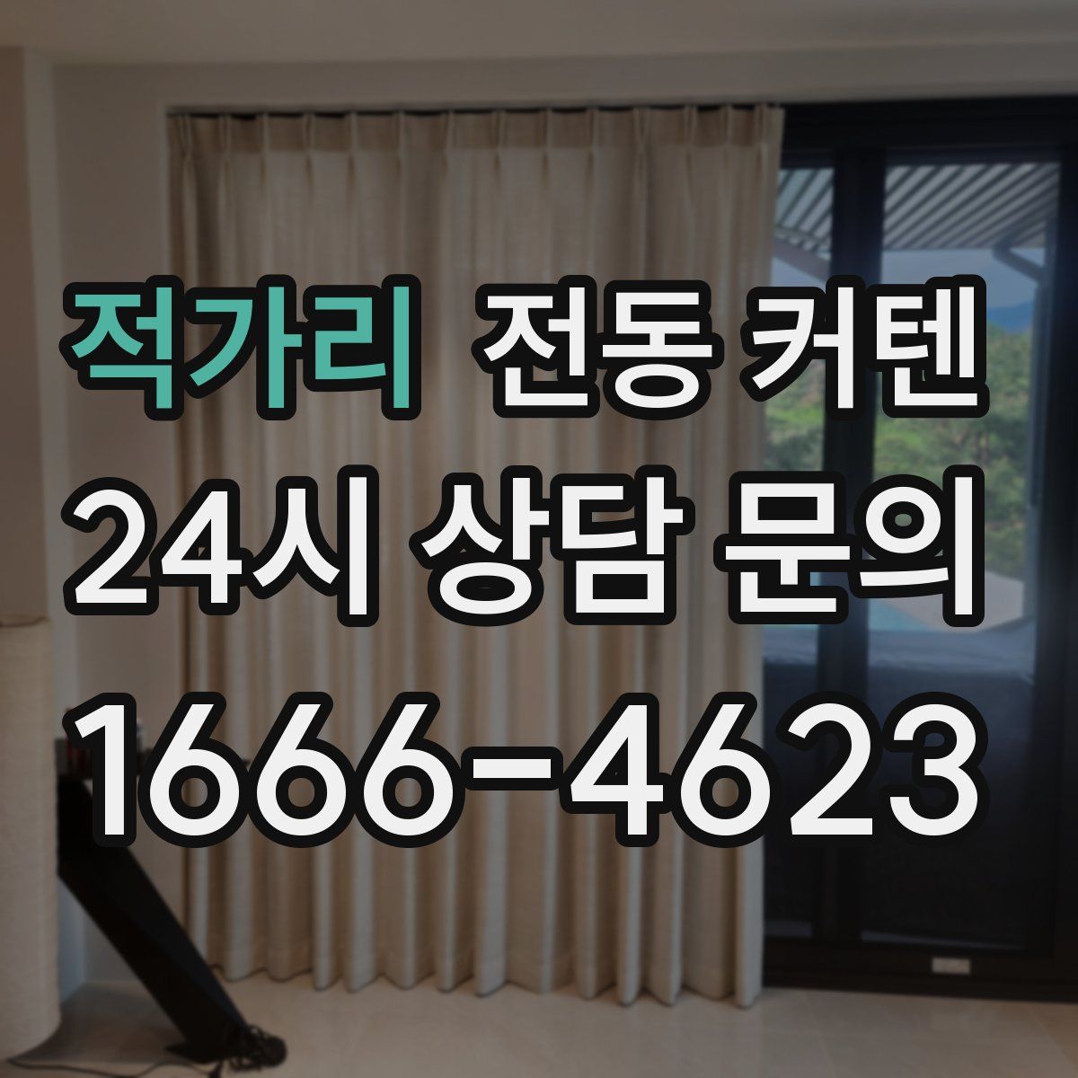 적가리 전동 커텐