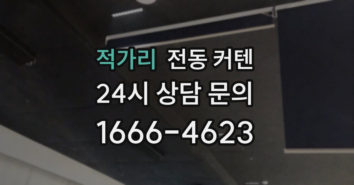 적가리 전동 커텐