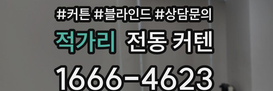 적가리 전동 커텐
