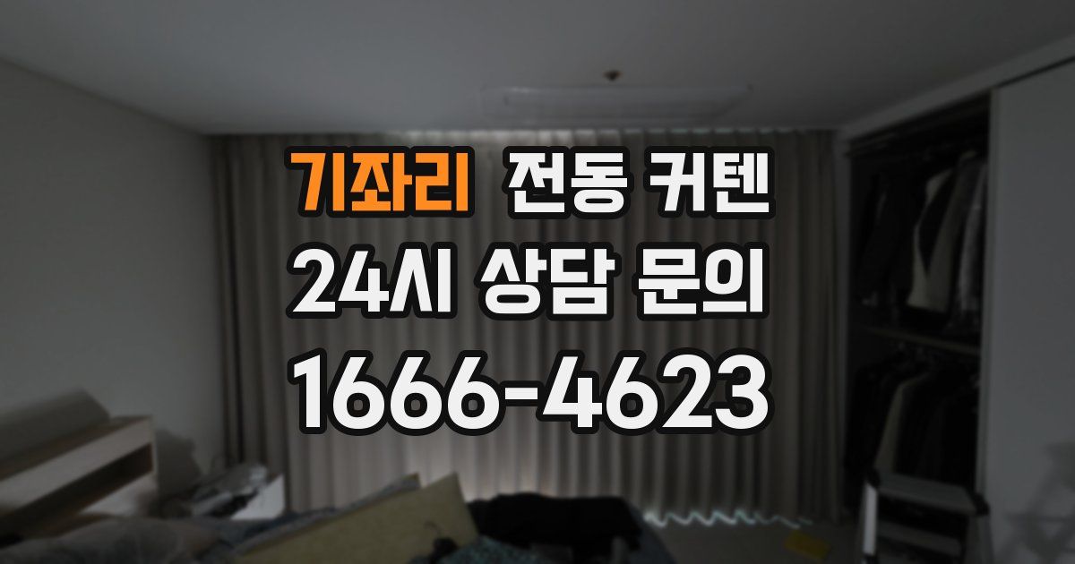 기좌리 전동 커텐