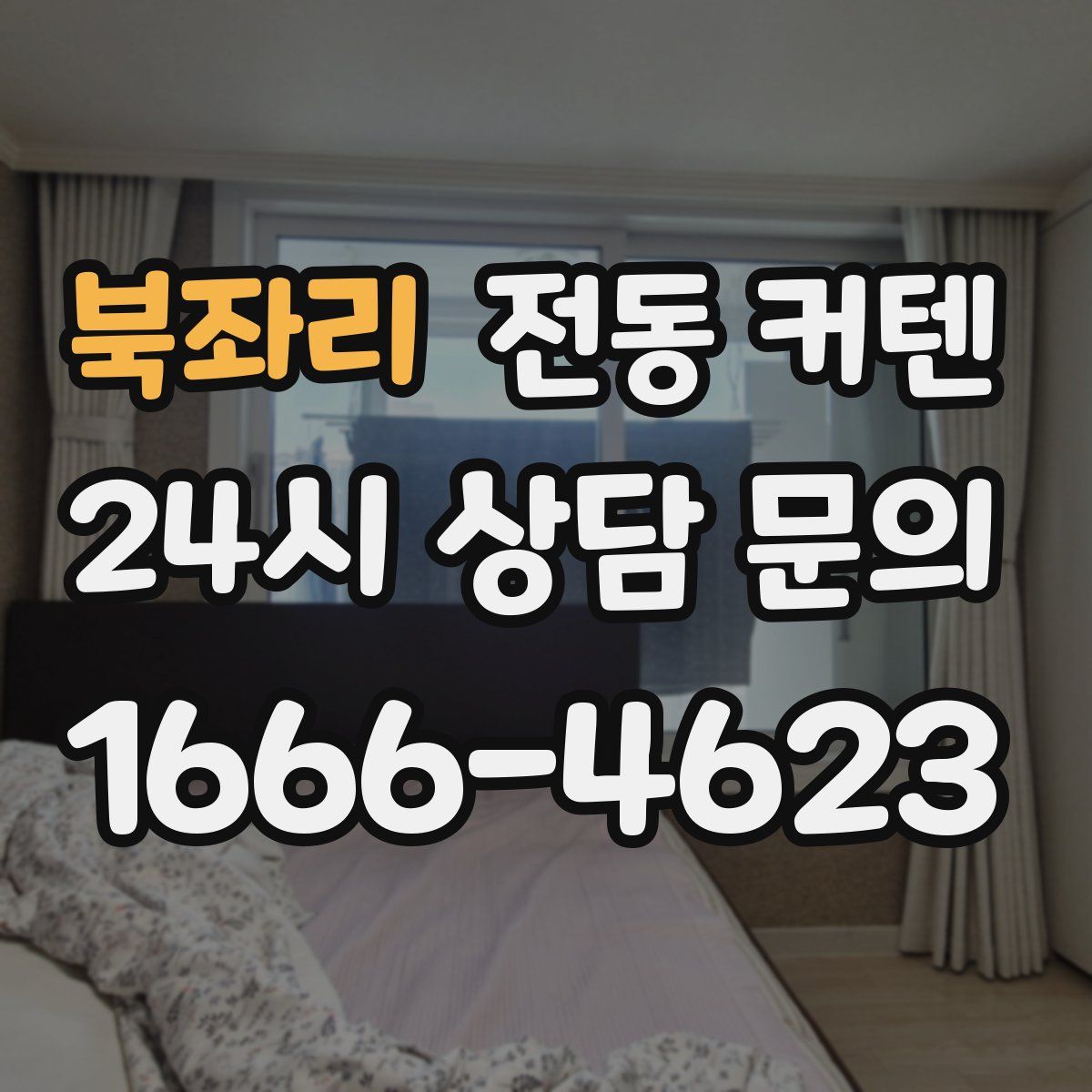 북좌리 전동 커텐