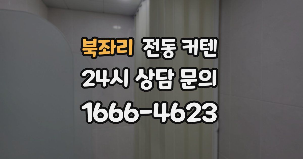 북좌리 전동 커텐