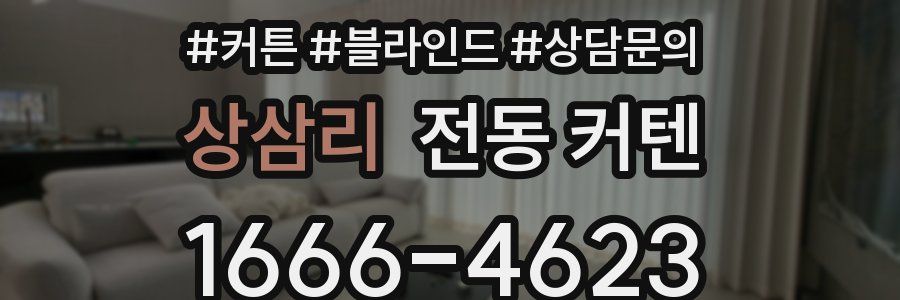 상삼리 전동 커텐