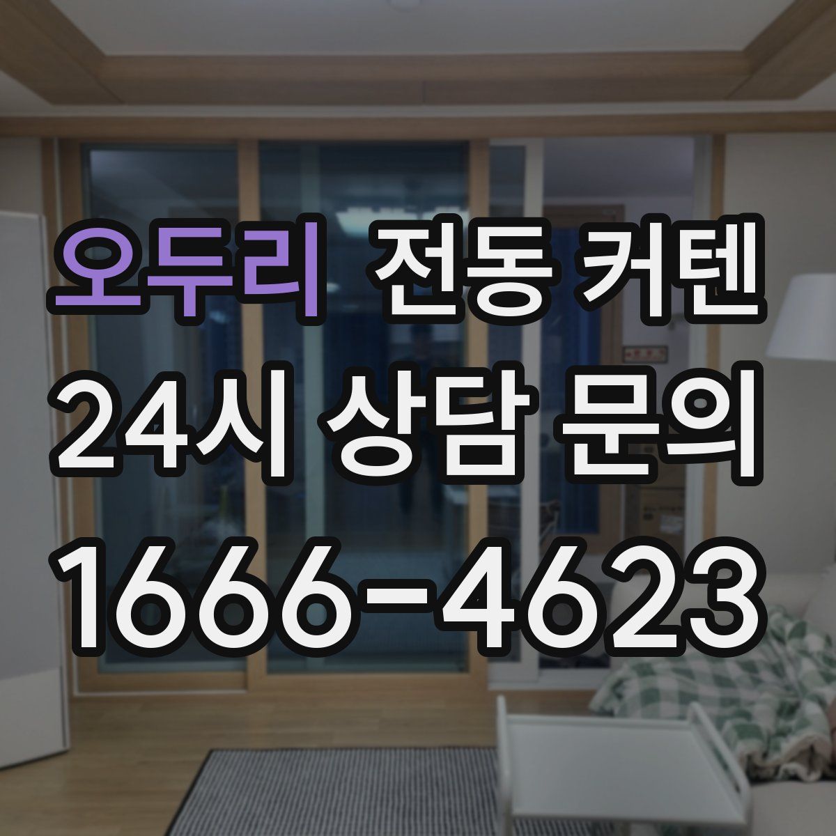 오두리 전동 커텐