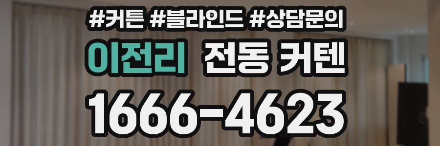 이전리 전동 커텐