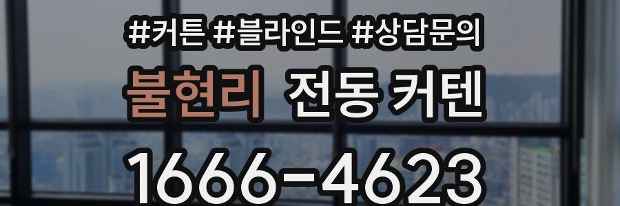 불현리 전동 커텐