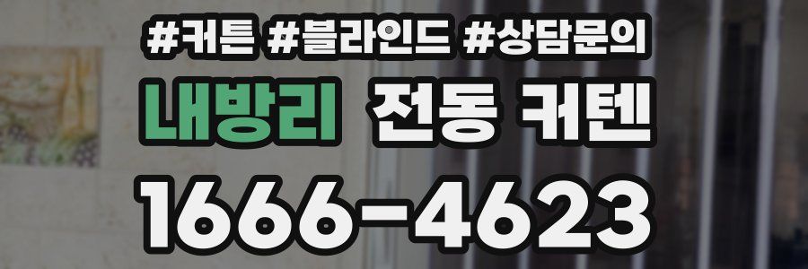 내방리 전동 커텐