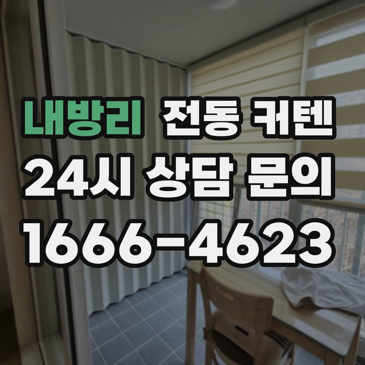 내방리 전동 커텐