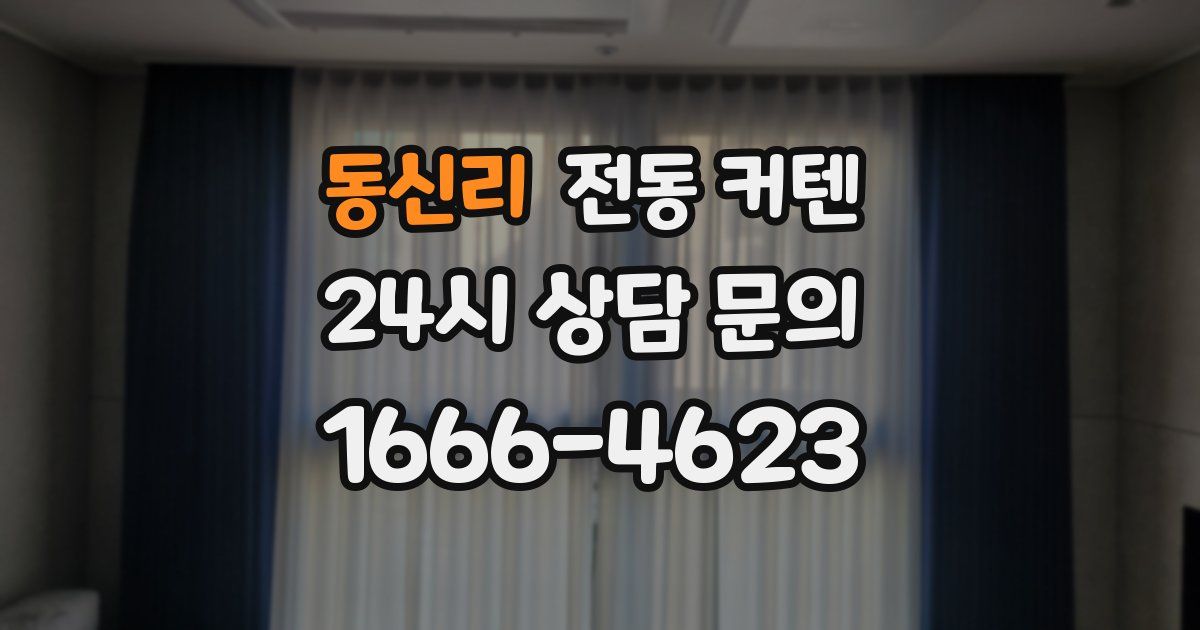 동신리 전동 커텐