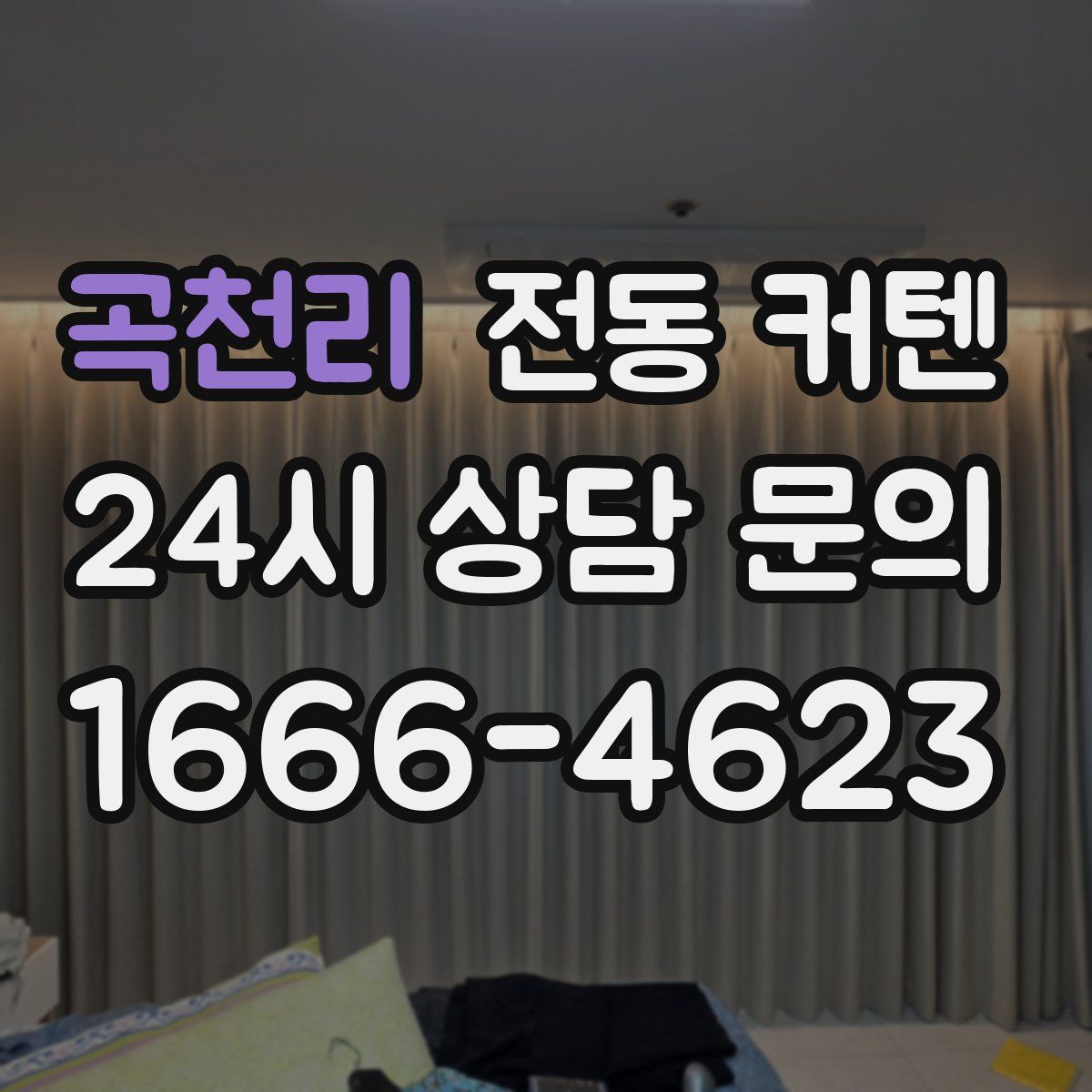 곡천리 전동 커텐