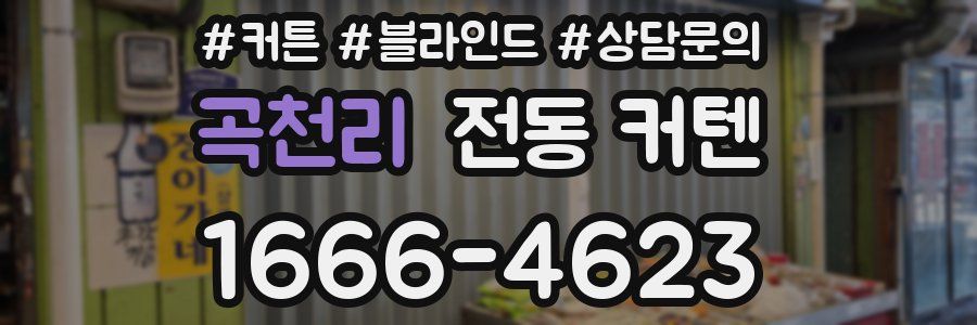 곡천리 전동 커텐
