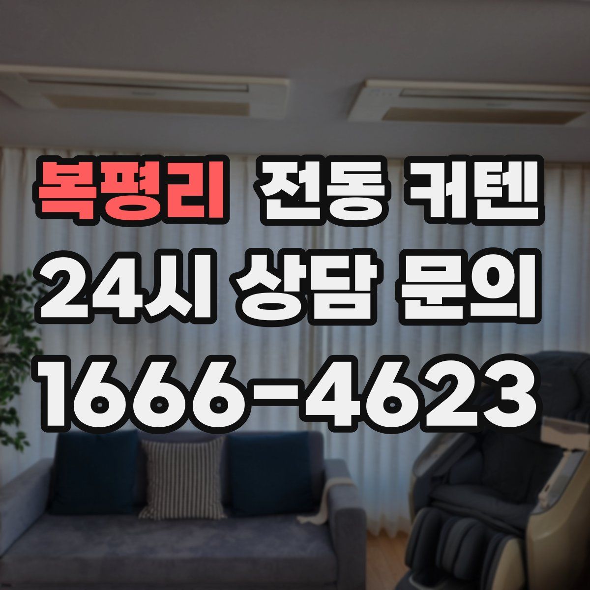 복평리 전동 커텐