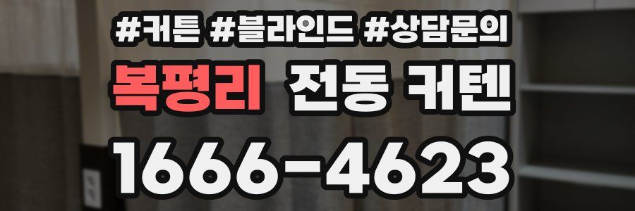 복평리 전동 커텐