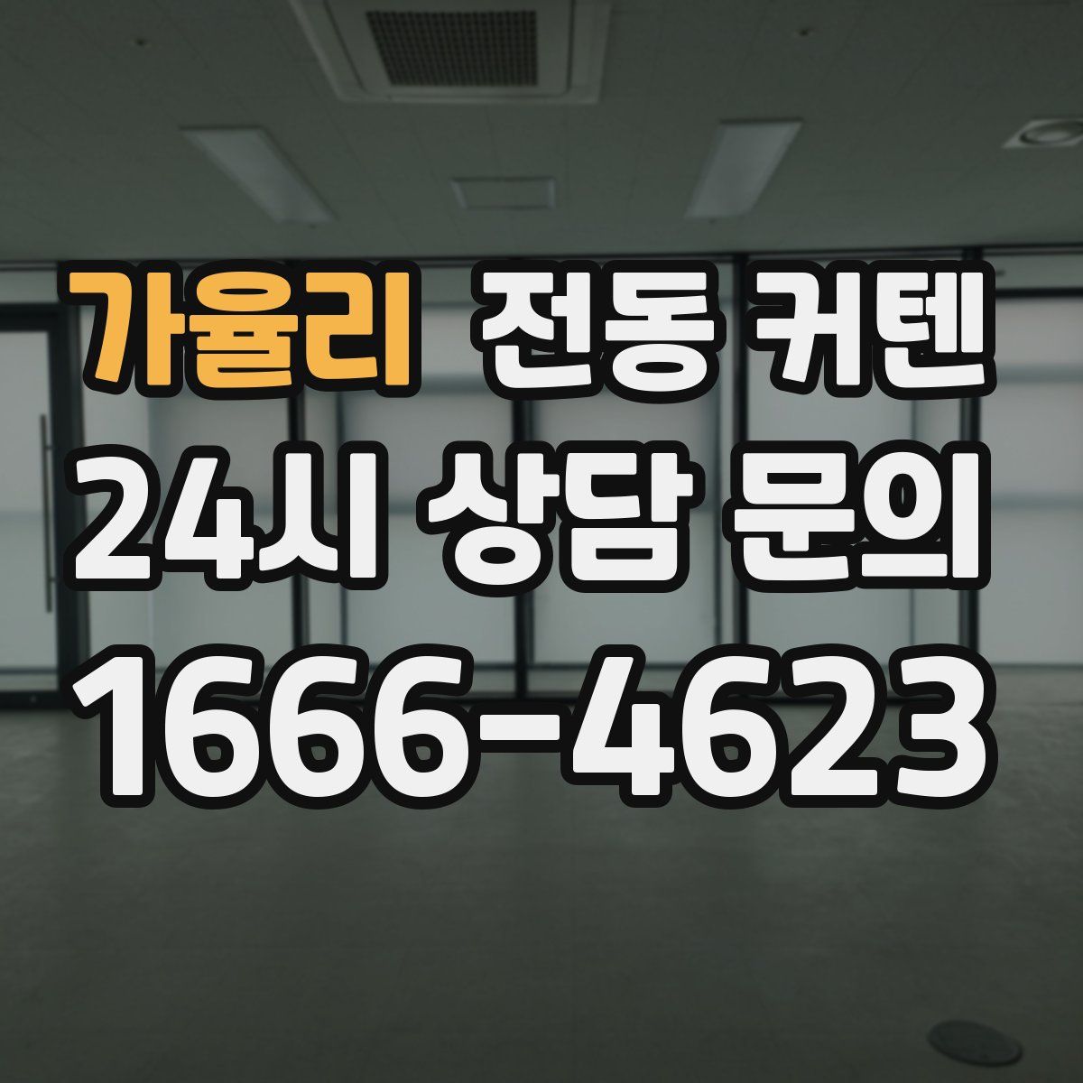 가율리 전동 커텐