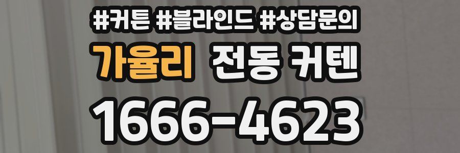 가율리 전동 커텐
