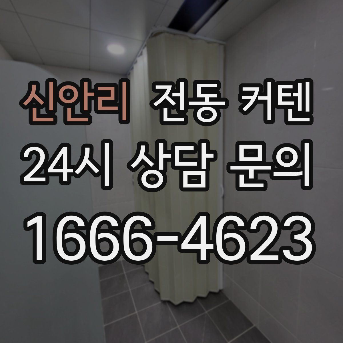 신안리 전동 커텐