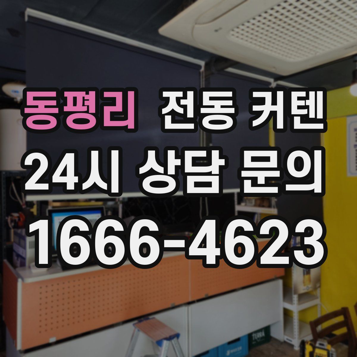 동평리 전동 커텐
