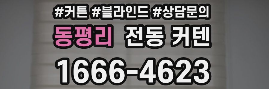 동평리 전동 커텐