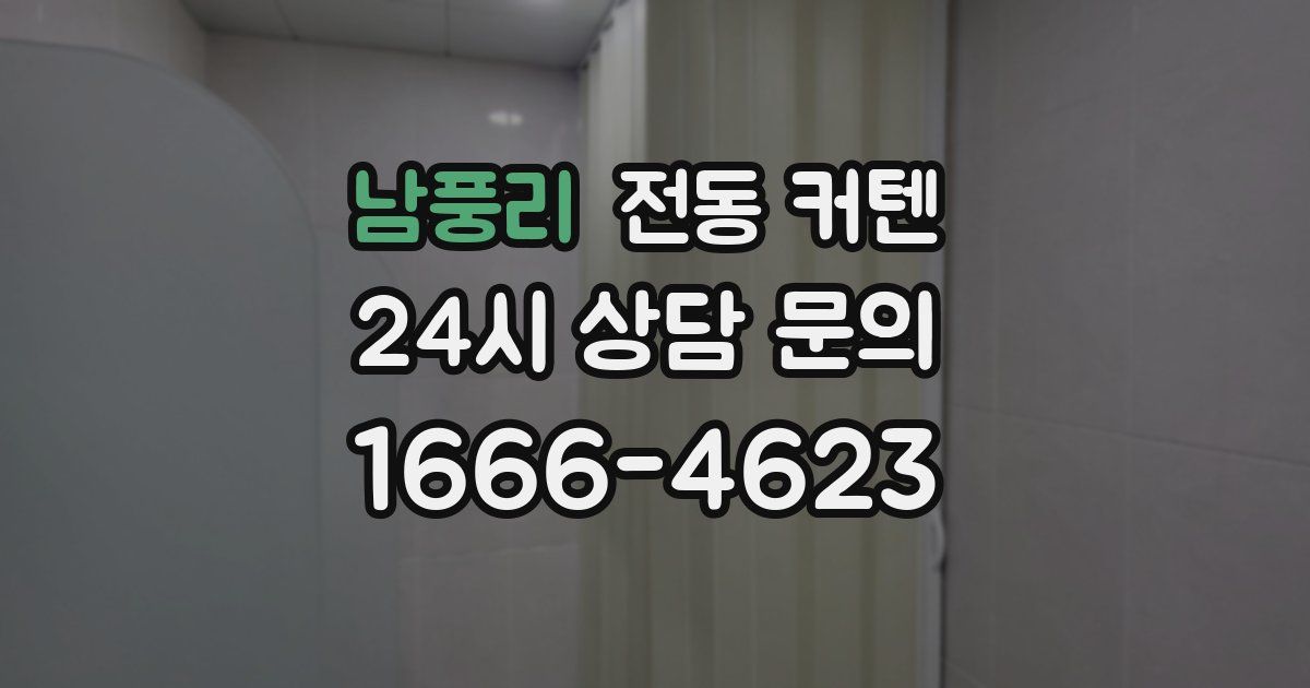 남풍리 전동 커텐