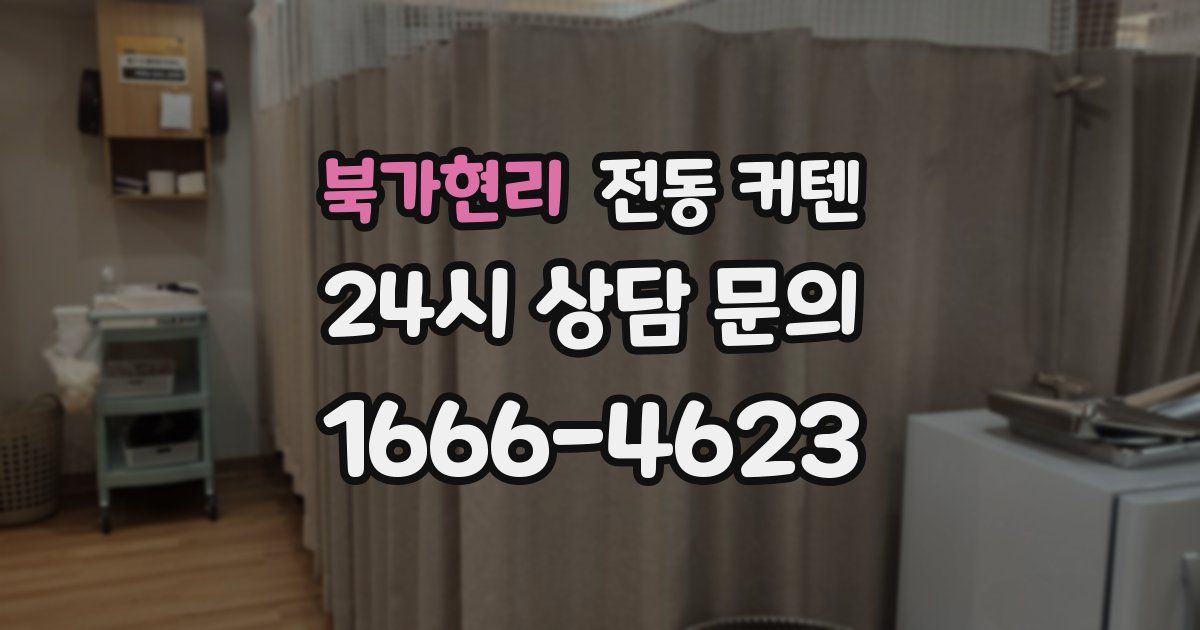 북가현리 전동 커텐