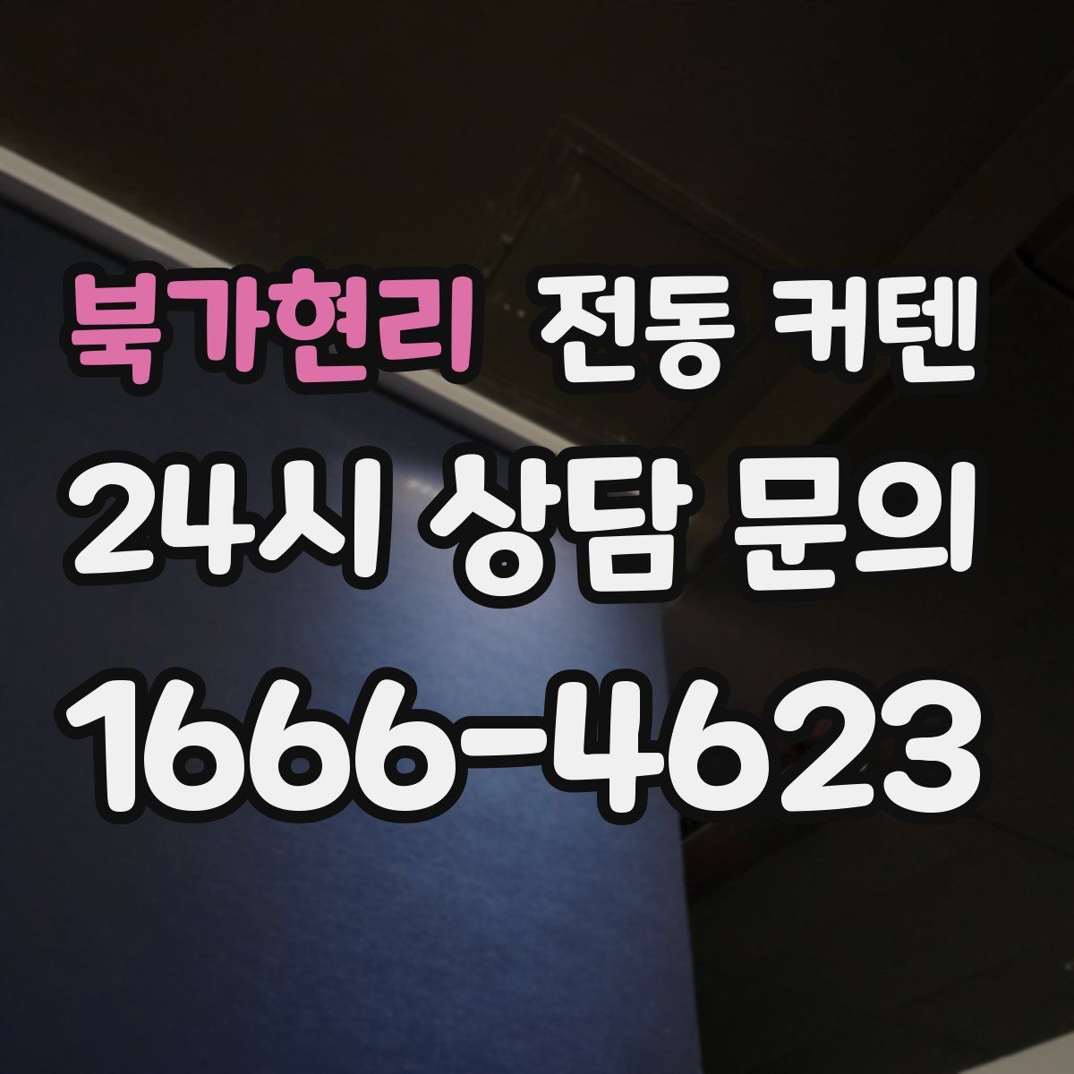 북가현리 전동 커텐