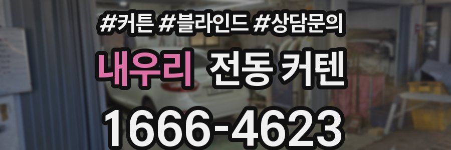 내우리 전동 커텐