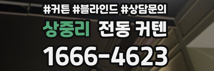 상중리 전동 커텐