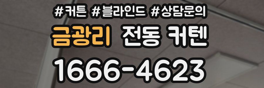 금광리 전동 커텐