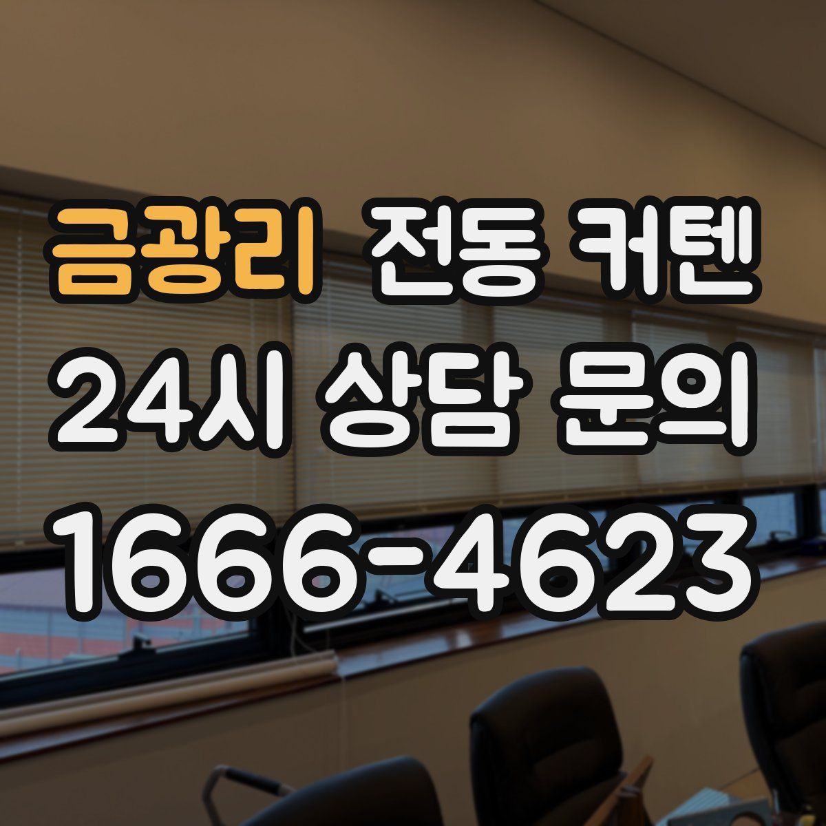 금광리 전동 커텐