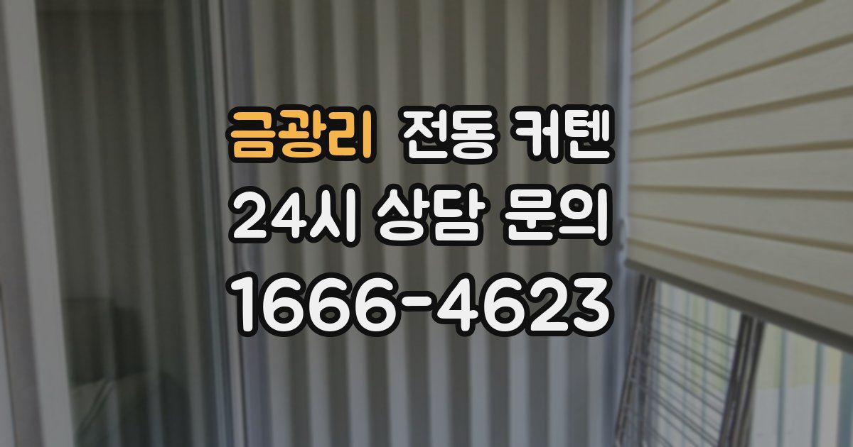 금광리 전동 커텐