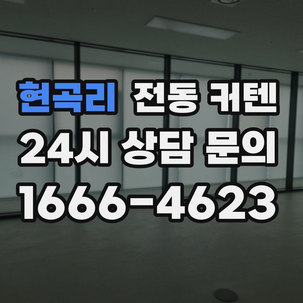 현곡리 전동 커텐