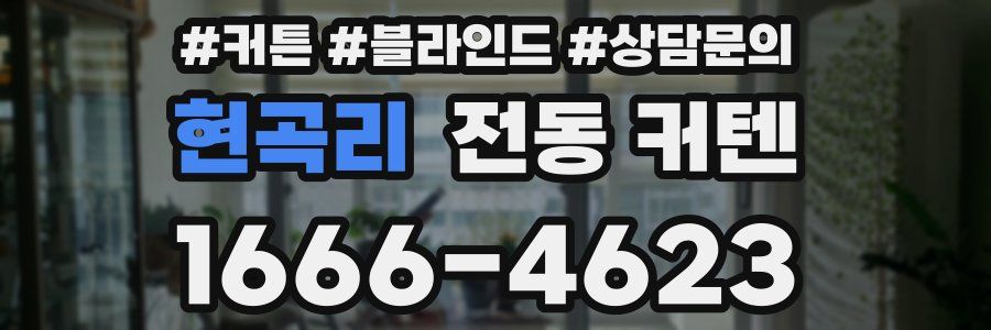현곡리 전동 커텐