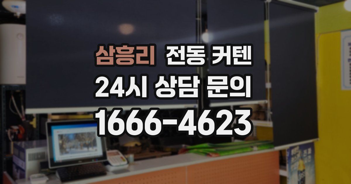 삼흥리 전동 커텐