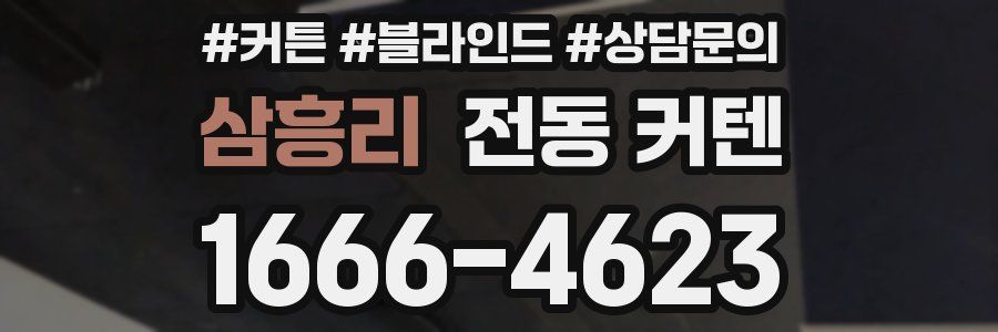 삼흥리 전동 커텐