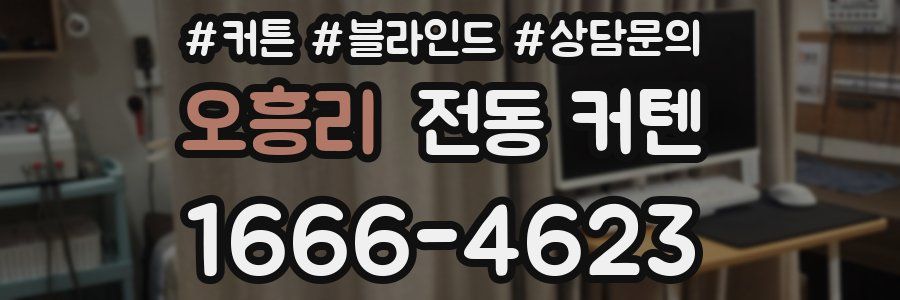 오흥리 전동 커텐