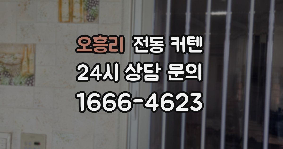오흥리 전동 커텐