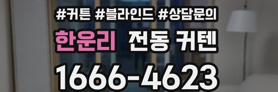 한운리 전동 커텐
