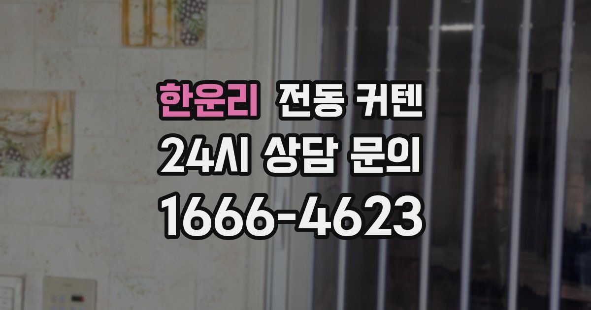 한운리 전동 커텐