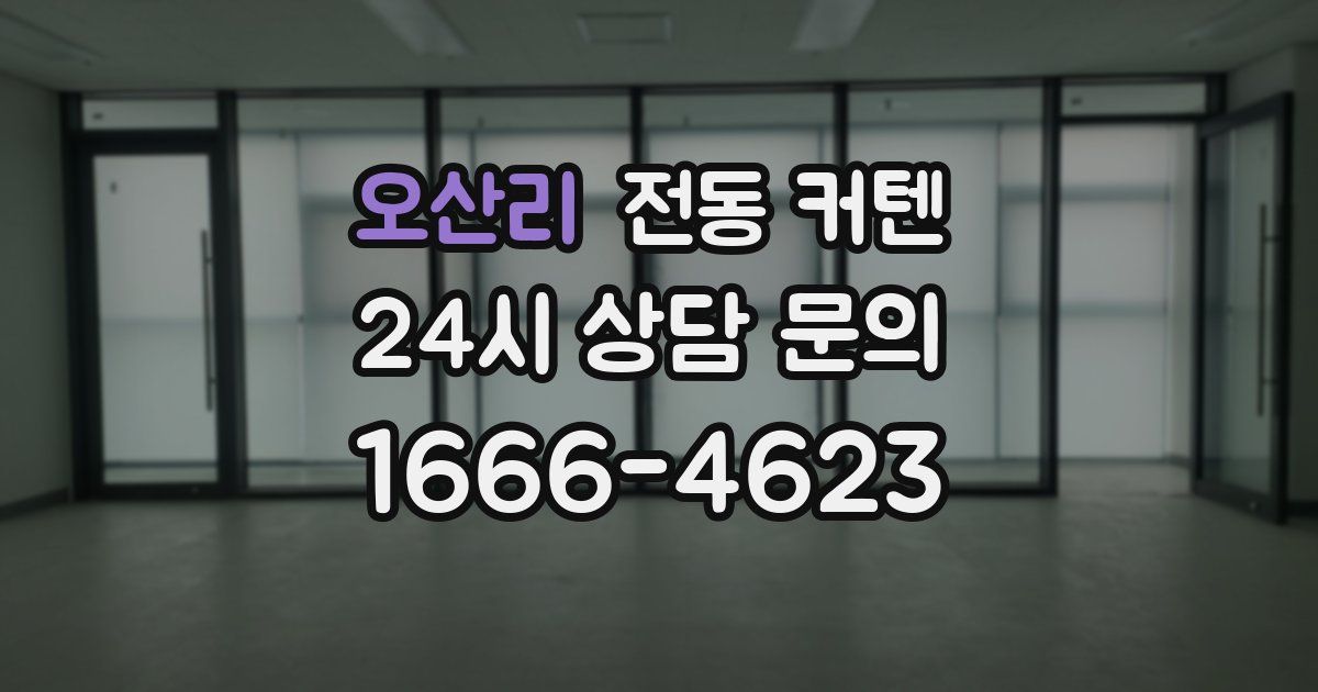 오산리 전동 커텐
