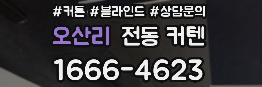 오산리 전동 커텐