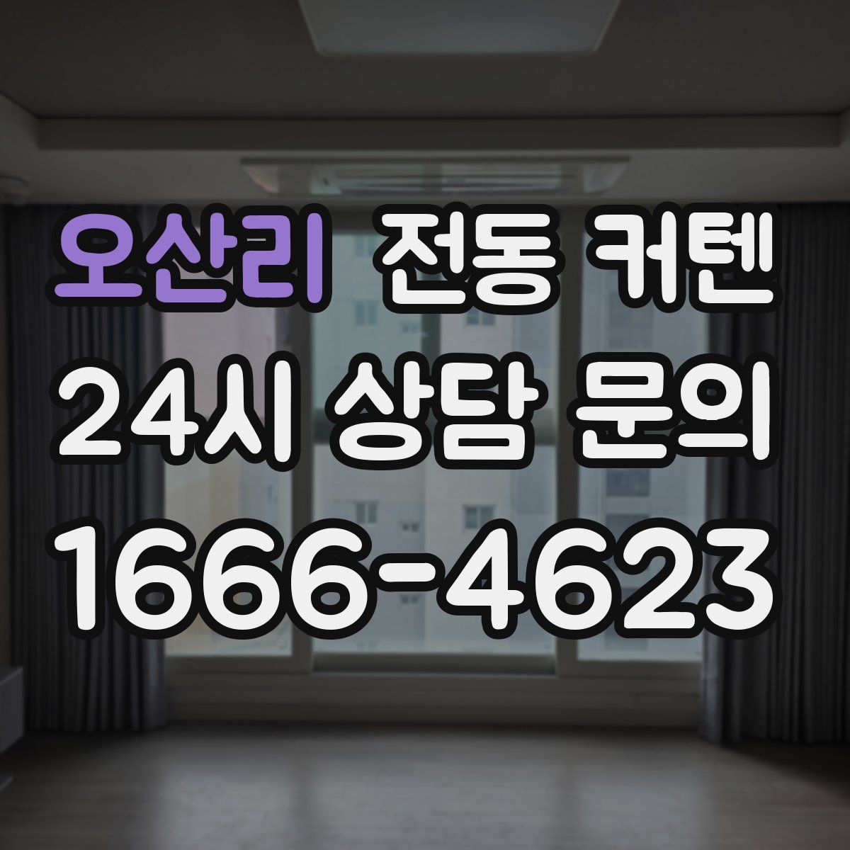 오산리 전동 커텐
