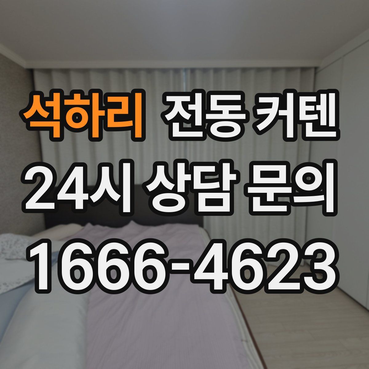 석하리 전동 커텐