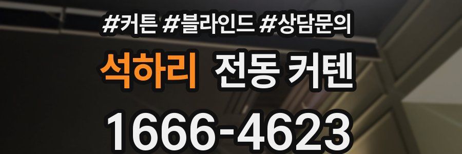 석하리 전동 커텐