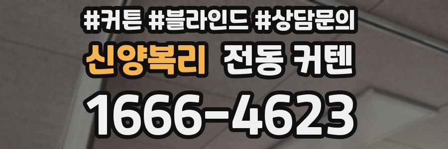 신양복리 전동 커텐