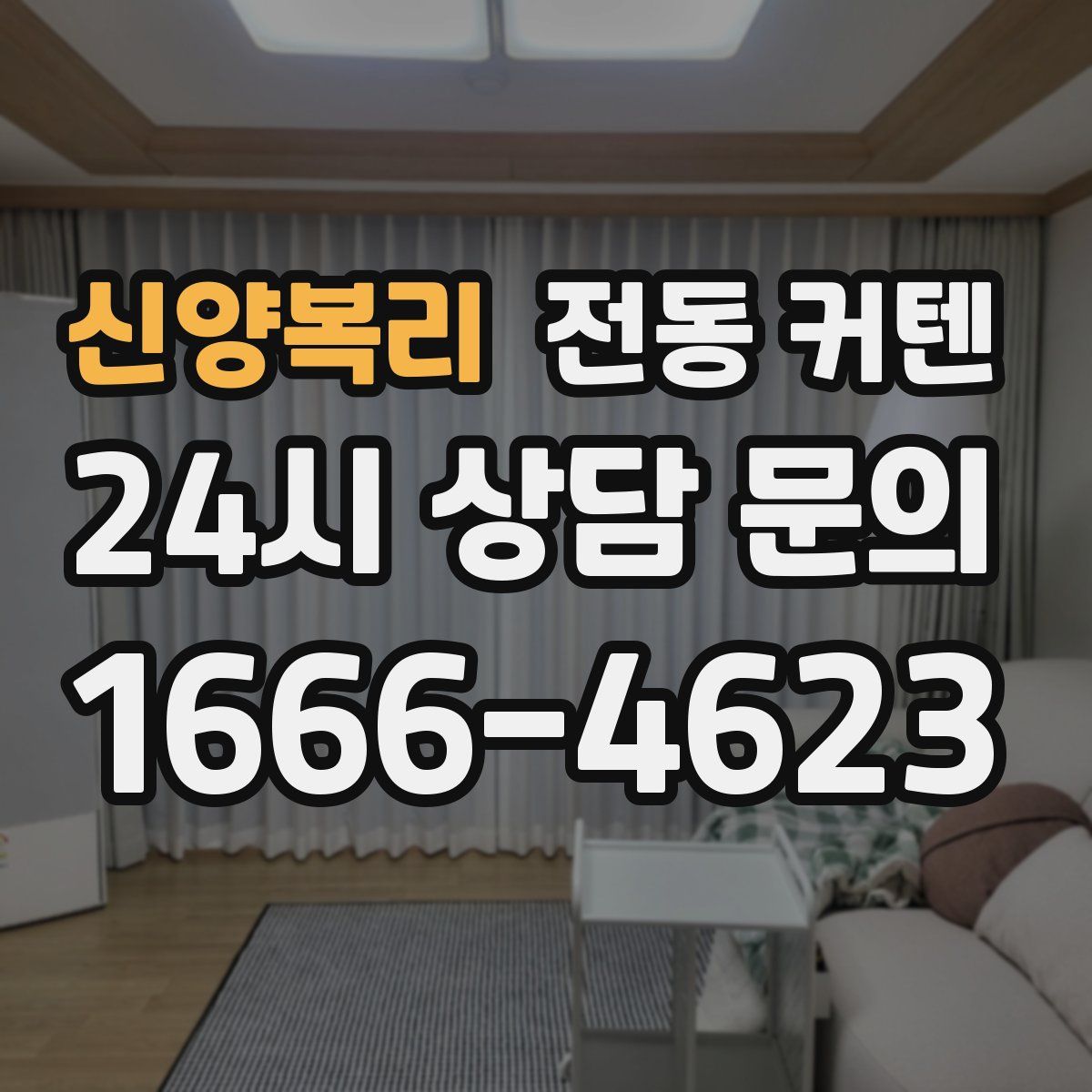 신양복리 전동 커텐