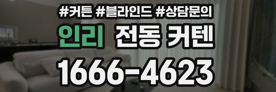 인리 전동 커텐