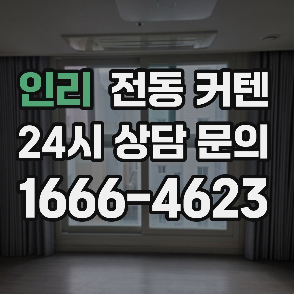 인리 전동 커텐