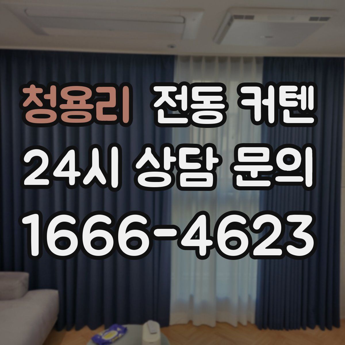 청용리 전동 커텐