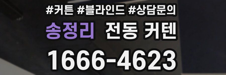 송정리 전동 커텐