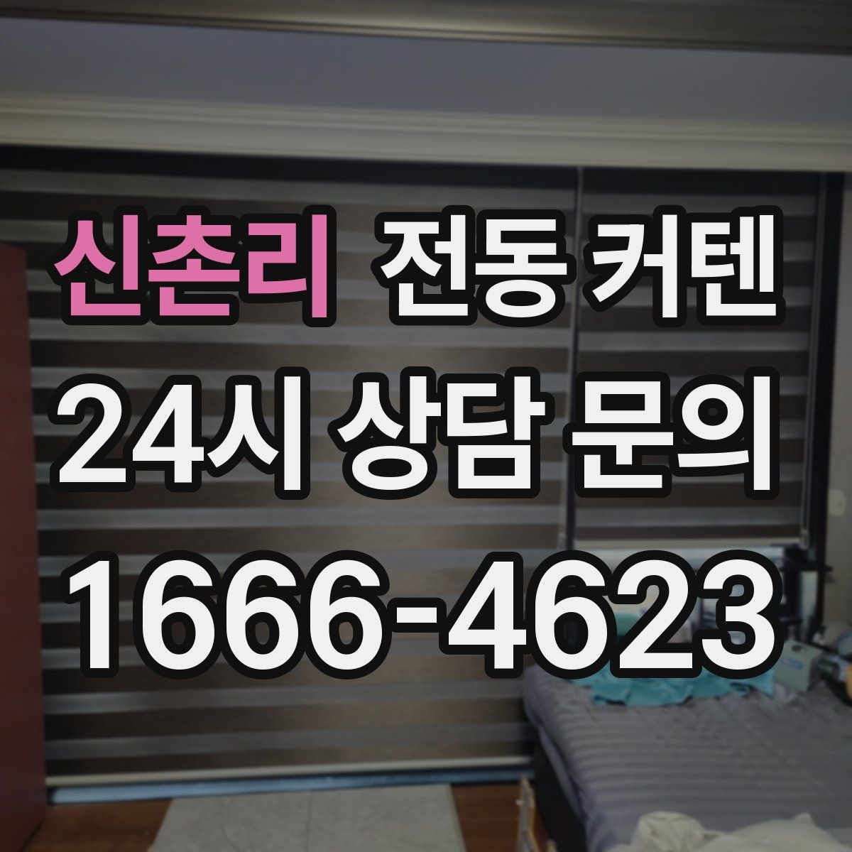 신촌리 전동 커텐